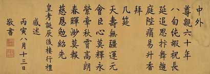 嘉庆帝 丙寅（1806年）作 楷书怀先帝诗 横幅